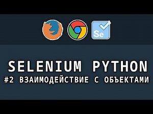 Selenium Python - # 2 Working with objects on the page, filling out forms
