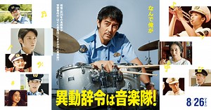 映画『異動辞令は音楽隊！』公式サイト