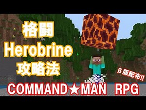 統合版RPG COMMAND★MAN 格闘Herobrine 攻略法!!