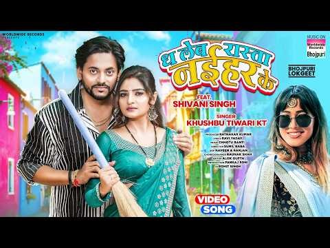 Dha Leb Rasta Naihar Ke Ft. #Shivani Singh #Khushbu Tiwari KT #ध लेब रास्ता नईहर के #bhojpurisong