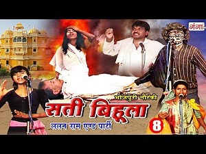 New Bhojpuri Nautanki 2018 || सती बिहूला (भाग - 8) || Bhojpuri Nach Programme