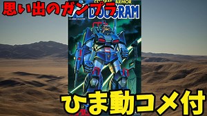 【ひま動コメ付】思い出のガンプラキットレビュー集 No.724 ☆ 太陽の牙ダグラム 日東 1/144 コンバットアーマー ダグラム
