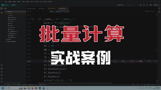 Pyansys-PyMAPDL联合仿真实战课程-6-案例1介绍