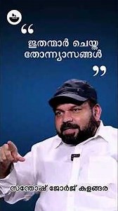 ഹിറ്റ്ലർ എന്തിനാണ് ജൂതന്മാരെ കൊന്നത് | സന്തോഷ് ജോർജ് കുളങ്ങര തുറന്നടിക്കുന്നു #thestandmalayalam