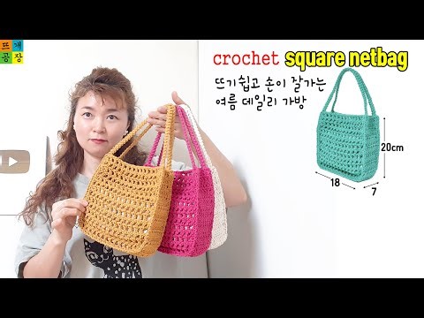 [코바늘 여름가방] 실 한볼이면 충분해요. 뜨기 쉽고 중독되는 여름 데일리 네트백! How to crochet a sqare netbag