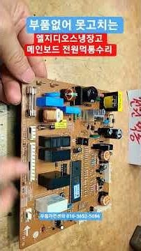 LG Dios Refrigerator Repair, LG Refrigerator Repair, LG Side-by-Side Refrigerator Mainboard Disco...