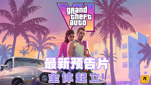 全体起立！gta6最新预告片来了！期待GTA6同时，现在手机也能玩给他爱5！#GTA6 #gta6最新宣传片 #gta5手机版