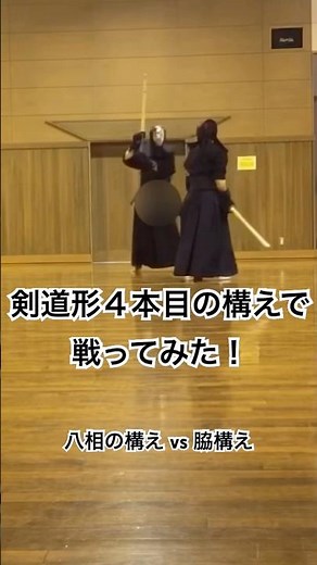 八相の構えvs脇構え #剣道 #武道 #日本 #武士道 #稽古 #kendo #martialarts #japan #practice #練習 #剣道部 #剣道男子 #剣道稽古 #剣道形 #昇段審査