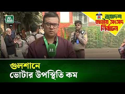 গুলশানে ভোটার উপস্থিতি কম | NTV News