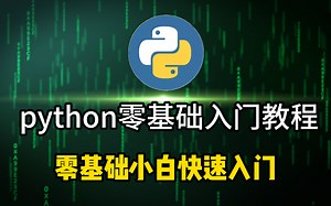 你觉得自己这辈子都学不会编程？超超超基础Python课程，3小时快速入门 还不快卷起来!