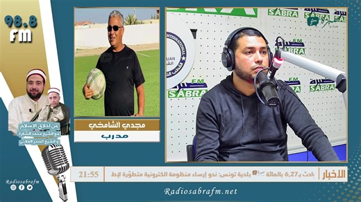 🔴 متابعة مباشرة لمباراة إفتتاح كأس أمم إفريقيا بين المغرب وجزر القمر معنا المدرب مجدي الشامخي #DIMA_SPORT avec #NAFAA ⚽️ 🏆🏅 ---------- fréquence #SABRAFM 👉 89.0 à Kairouan 📻 98.8 au Centre Ouest Youtube 🔄 https://shorturl.at/bz24p Tiktok 🔄 https://www.tiktok.com/@sabra.fm Instagram 🔄 https://www.instagram.com/radiosabrafm | Radio Sabra FM