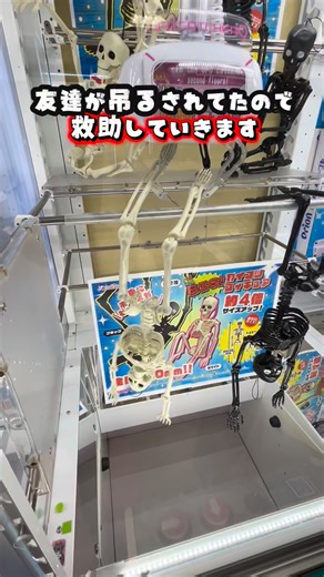 GET君🕹️🧸クレゲゆる解説 on Instagram: "【生きてる？】ガイコツ君の凄ワザ披露☠️フォローも🙏🙏🙏 #ufoキャッチャー #クレーンゲーム #ゲームセンター #clawmachine #arcade"