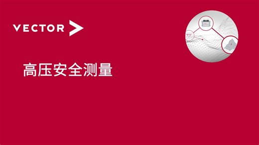 【CSM Xplained】高压安全测量