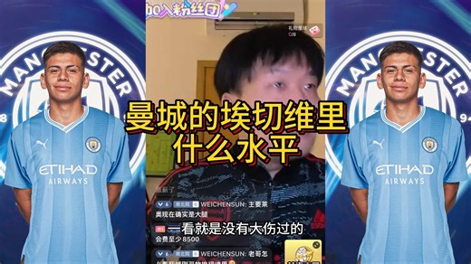 曼城的埃切维里什么水平 本质对科娃 努内斯不满意