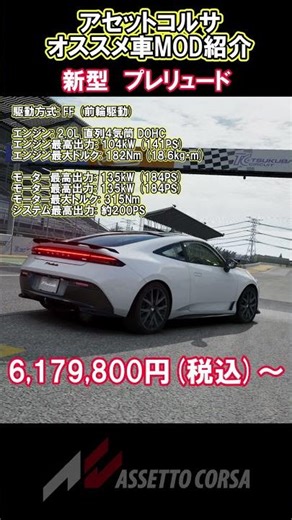 [Assetto Corsa] Introducing recommended car mods for the new Prelude #breajon #assettocorsa #shorts