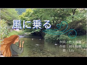 風に乗る 岡本敏明作曲 ＃日本歌曲＃初夏＃癒し＃風