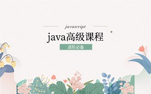 【JavaScript】Spring boot系列之ssm项目实战 图灵学院
