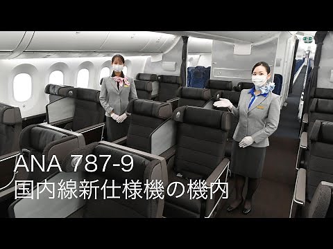 ANA 787-9 国内線新仕様機の機内公開【JA936A】