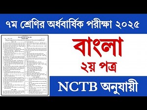 Class 7 Half Yearly Exam Bangla 2nd Question 2025 | Class 7 Half Yearly Exam Bangla Question 2025
