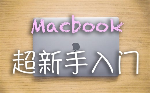 【萌新必看】Macbook超级新手教程，刚接触Mac OS到底该怎么使用？？