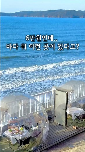 1박 6만원대, 무제한 바베큐+조식+간식2종까지아는사람만 몰래 가는 갓성비 오션뷰 숙소 찾았다 #감성숙소 #태안숙소 #오션뷰숙소