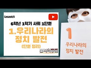 [Unit Summary] 6th Grade, 1st Semester, Social Studies Unit 1: Political Development in Korea - [...