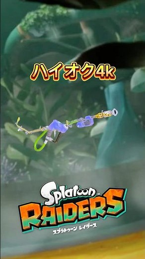 レイダースの武器紹介#18 ハイオク4k