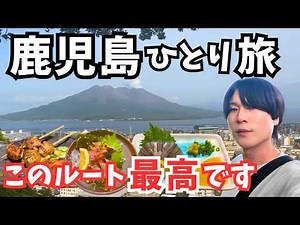 【鹿児島県観光】感動の1人旅！鹿児島のグルメと観光を巡る2泊3日のドライブ旅行総集編