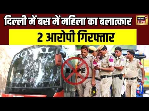 Delhi Crime Case :चलती बस में महिला के साथ बलात्कार का मामला, 2 accused Arrested | Delhi Police