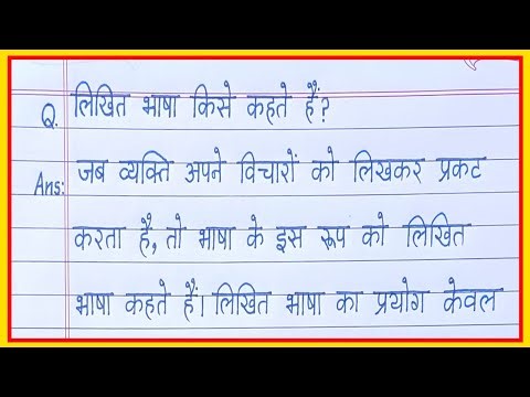 लिखित भाषा किसे कहते हैं/likhit bhasha kise kahate hain/likhit bhasha ki paribhasha