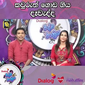 1.6M views · 24K reactions | කවුරුත් ගොඩ ගිය දෑවැද්ද | Dialog Ridma Rathriya | 2022.02.12 | TNL Tv - Sri Lanka’s First Private Television Channel | Facebook
