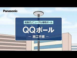街路灯リニューアル専用ポール「QQポール」施工動画 | Panasonic