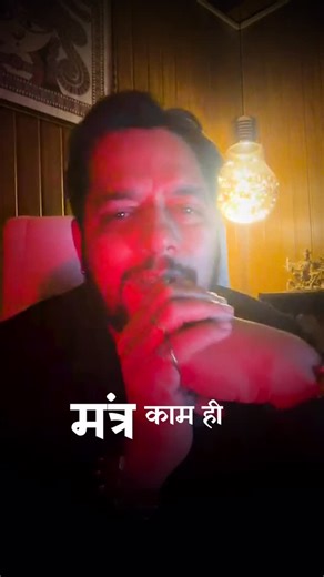 Shishir Kumar | मंत्र काम क्यों नहीं करता | Instagram