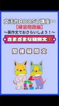 さまざまな疑問文①【間接疑問文】｜文法力BOOST講座 練習問題編#61〜上級編 (中3レベル)〜