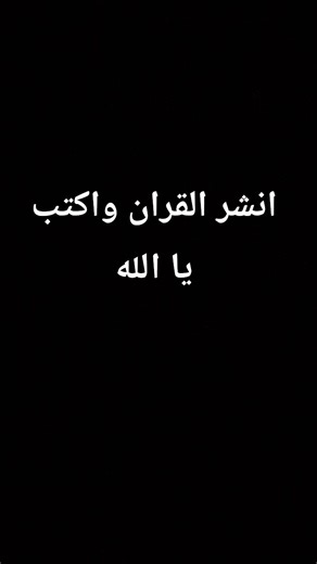 اكتب شيء تؤجر عليه لا تنسوا اللايك والاشتراك بحبكم ❤️❤️