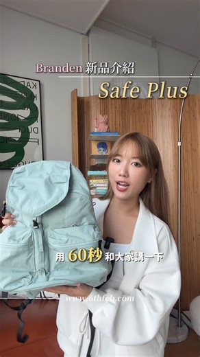 Ling Cheng on Instagram: "旅行最強防盜神器✨ Branden Safe Plus 系列大升級！ 上一代賣爆的防盜背囊同斜孭袋返嚟喇！ 新一代 Safe Plus 不單保留了經典防割防水物料， 設計與顏色更全面進化🆙從日常通勤到異國旅行， 給你最優雅的安全感。 Safe Plus Backpack | 防盜可擴展旅行背包 大容量收納、防盜設計、極致舒適，一個就搞掂！ 🔒 極致防盜： 帶鎖拉鍊 + 防盜扣 + RFID 防掃描，扒手無從下手。 📐 空間魔術： 側邊拉鍊一拉，容量即由 19L 變 30L。 ☁️ 舒適背負： 減壓肩帶 + 透氣 Air Mesh 背墊，日行萬步都輕鬆。 💻 貼心收納： 設有 16 吋筆電隔層及行李箱固定帶。 👛 Safe Plus Wallet Bag | 防盜旅行 Wallet Bag 「體積是銀包，收納是小袋」，貴重物品守護神！ 🛡️ 鋼鐵級防護： 防割纖維材質 + 防割肩帶，唔怕被人剪袋或割袋。 📱 收納控必入： 風琴設計，專屬護照位、手機袋、零錢格，貴重物一開即見。 🗝️ 內置掛勾： 住宿鑰匙、AirPods 