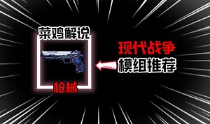 模组推荐：现代战争枪械，MC秒变第一人称射击游戏！