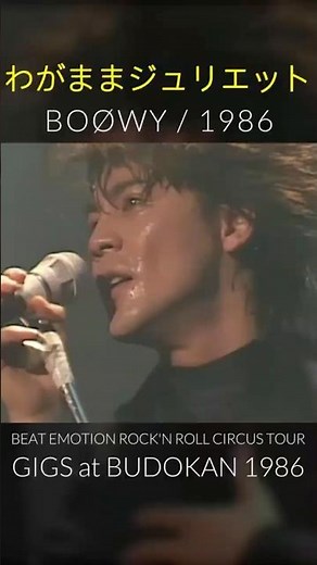 Wagamama Juliet BOØWY Selfish Juliet /Legendary LIVE #boøwy #Kyosuke Himuro #Wagamama Juliet