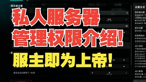 私人服务器V服管理权限介绍！服主即为上帝！