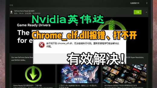 有效解决！nvidia英伟达App报错找不到Chrome_elf.dll、缺少文件无法运行、打不开问题！