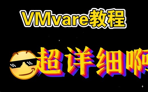 vmvare使用方法（再讲了一遍）