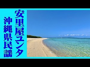 安里屋ユンタ 「沖縄県民謡」 AsadoyaYunta (Okinawa Japan)