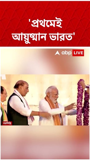 প্রথম ক্যাবিনেট বৈঠকেই আয়ুষ্মান ভারতে সিলমোহর, জানিয়ে দিলেন প্রধানমন্ত্রী #narendramodi #bjpnews