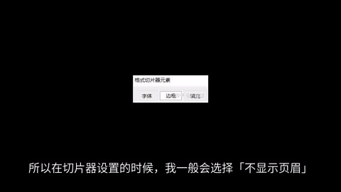 如何将Excel切片器和数据透视图导入PPT中使两者同步？
