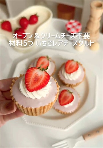 いちごのレアチーズタルトの簡単レシピ