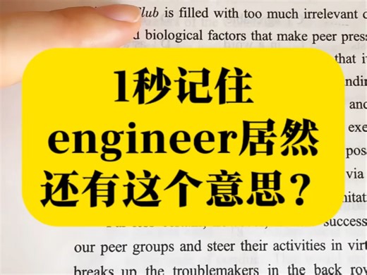 考研英语丨1秒记注engineer居然还有这个意思！
