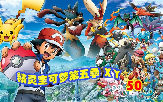 宝可梦XY50：海底城堡！垃垃藻与毒拉蜜妮