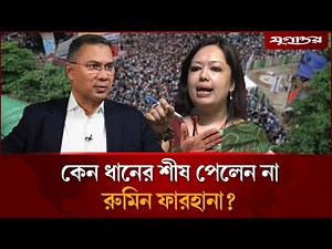 বাবার পথে হাঁটলেন ব্যারিস্টার রুমিন ফারহানা | Rumeen Farhana | BNP Nomination | Jugantor