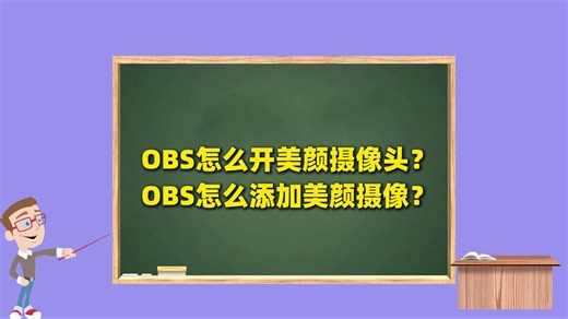 OBS怎么美颜？OBS怎么开美颜摄像头？OBS怎么添加美颜摄像？