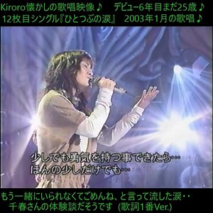 Kiroro『ひとつぶの涙』💔心が叫ぶバラードです💧2003年1月の歌唱